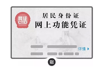 為實現中國電子身份證，推出掃碼+身份證讀卡器的應用